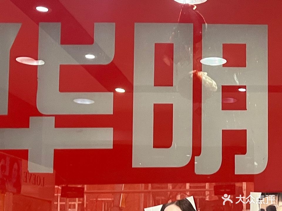 华明眼镜(新建路店)