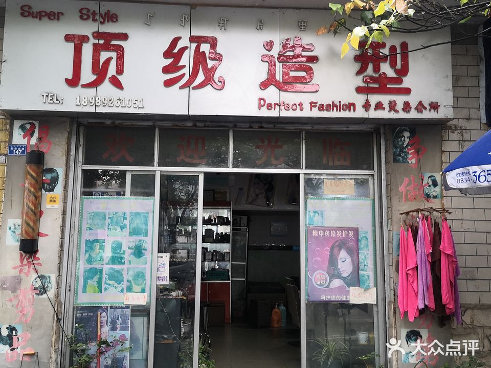 顶级造型专业烫染会所(长安北路店)