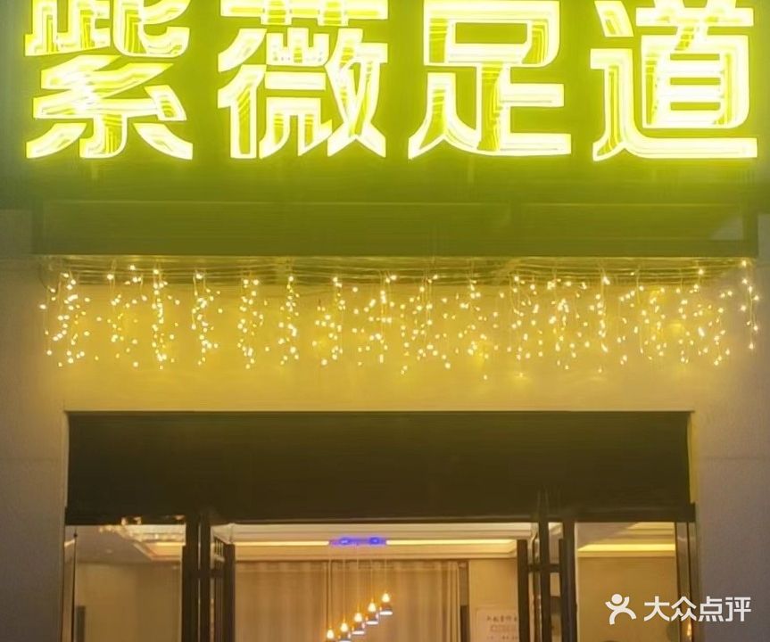 紫薇足道