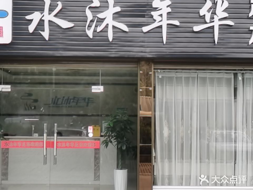 水沐年华足浴木桶浴