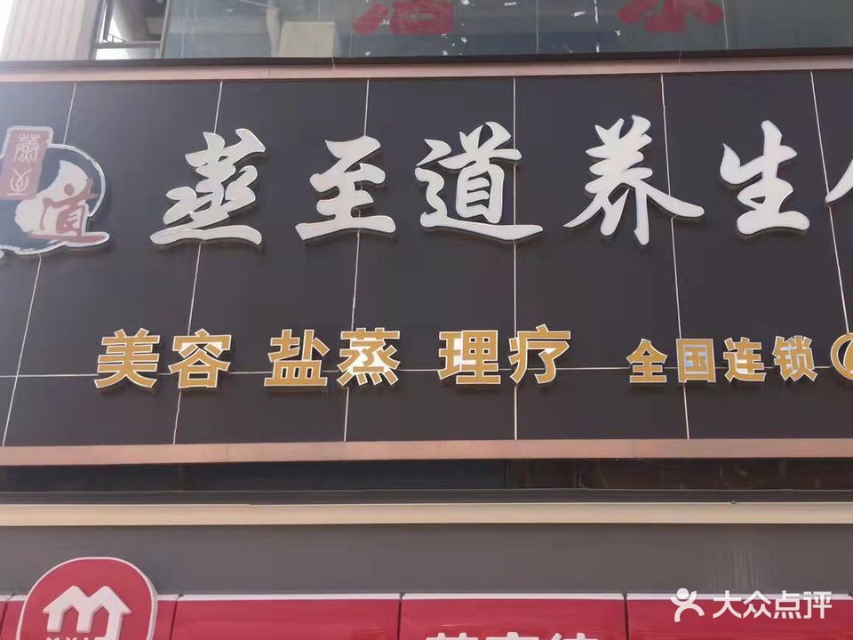 蒸至道养生会所