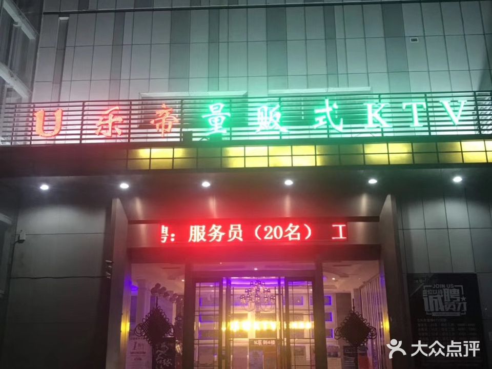 U乐帝量贩式KTV(大润发店)