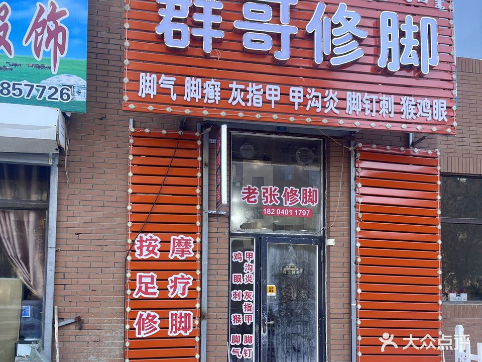群哥修脚