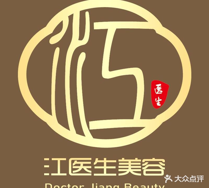 江医生美容
