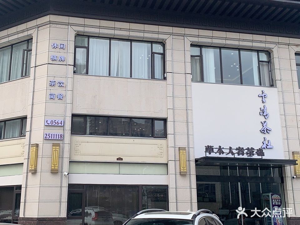 雲清茶吧