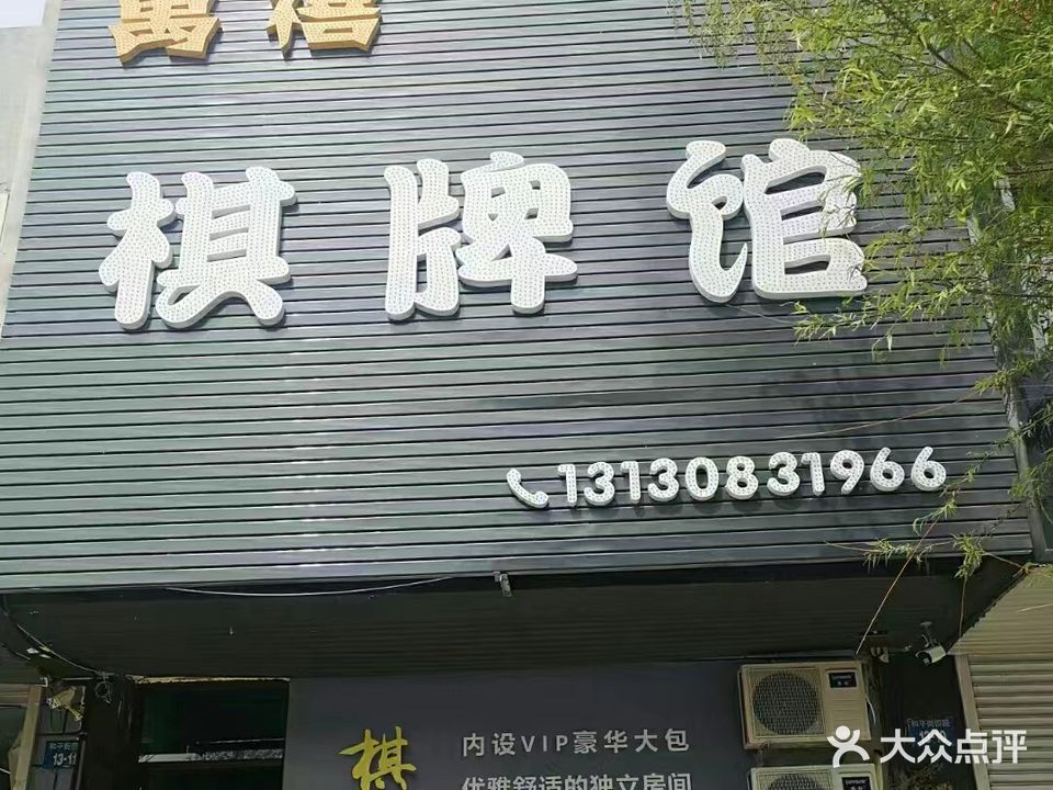 万禧棋牌馆