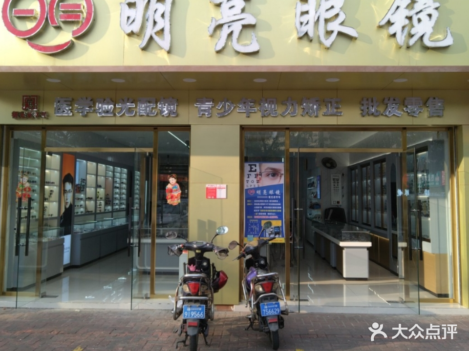 明亮眼镜(中山南路店)