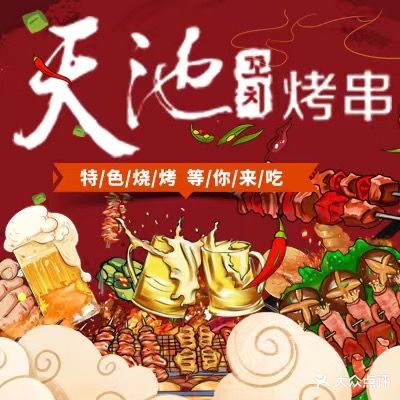 瀚金佰·天池延边朝鲜族烤串夜宵(下瓦房店)