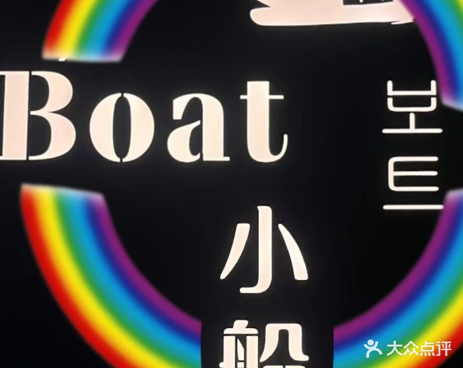 威海BOAT酒吧