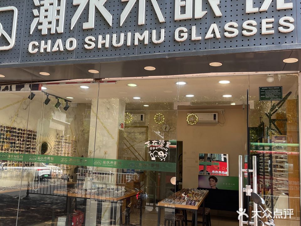 潮水木眼镜