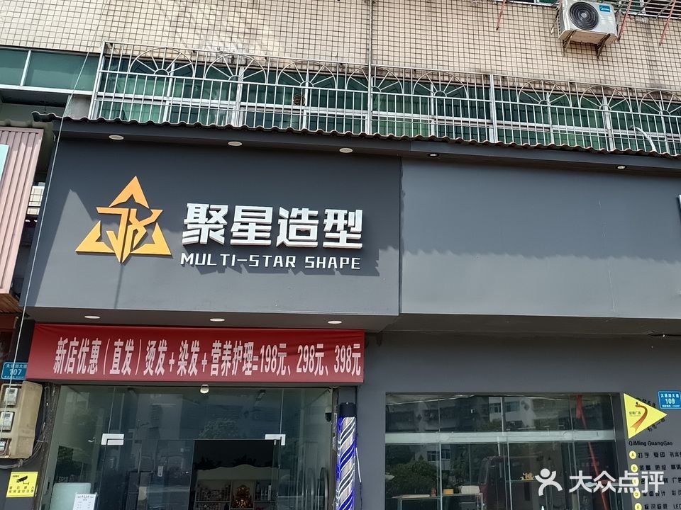 聚星造型