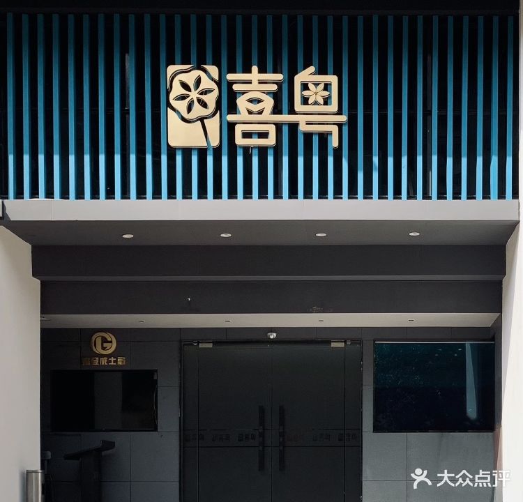 喜粤·威士忌融合粤菜餐厅(湖林松景店)