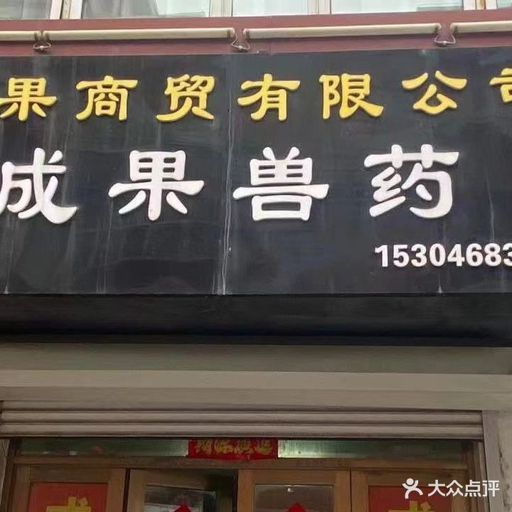成果兽药