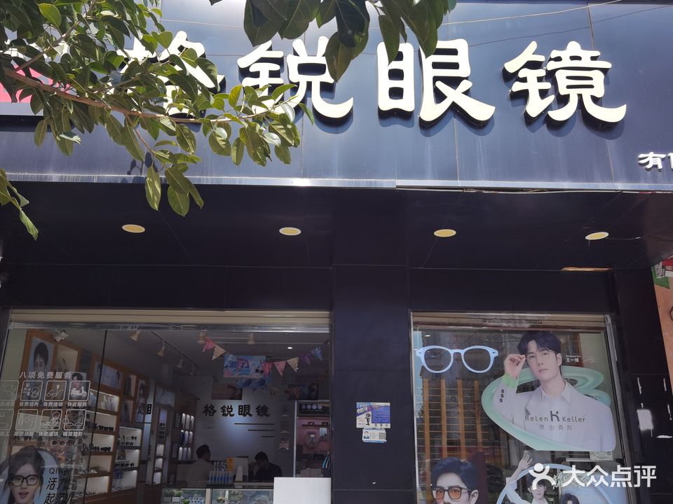 格锐眼镜(昌源中路店)