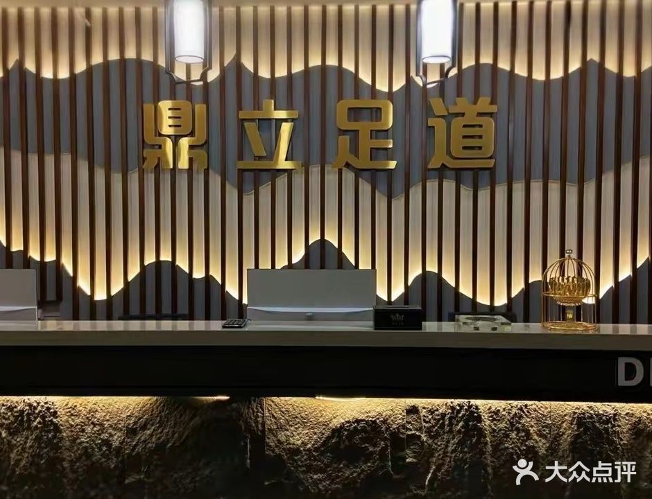 鼎立足道(金域华府店)