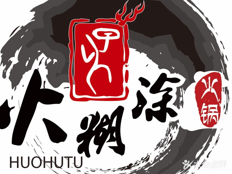 火糊涂·观渝火锅(凯江路店)