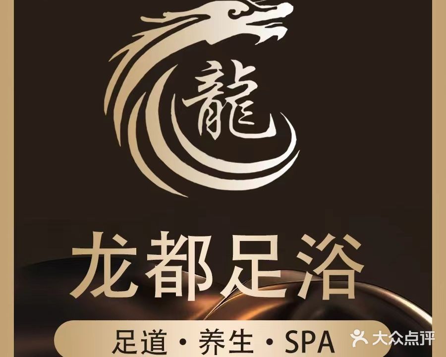 龙都足浴养生会所(石化路店)
