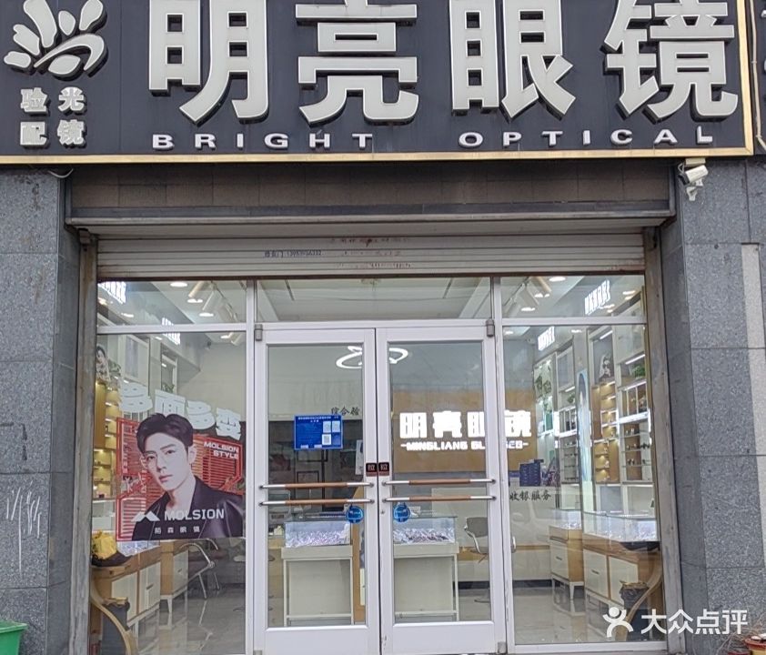 明亮眼镜店(解放路店)
