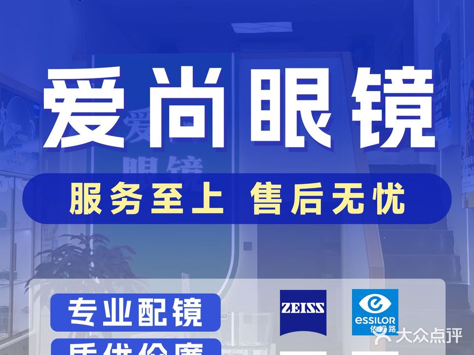 爱尚眼镜