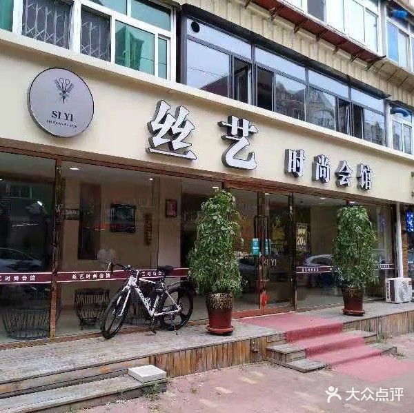 丝艺时尚会馆