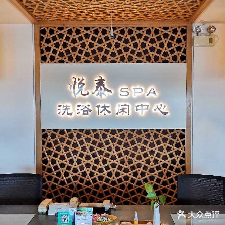 海悦建国饭店-悦泰洗浴Spa休闲中心(海悦国际购物中心店)