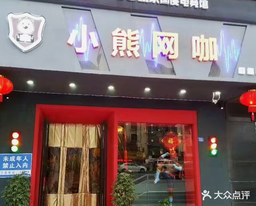 小熊网咖