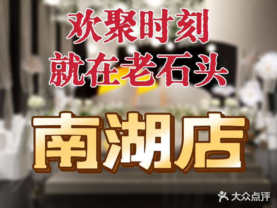 清真老石头(南湖店)