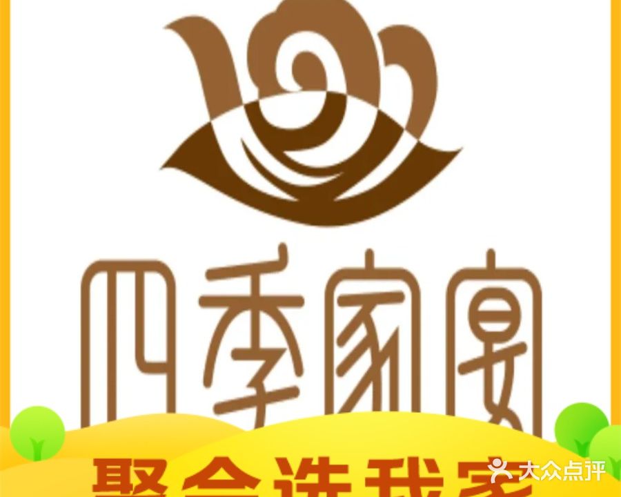 四季家宴