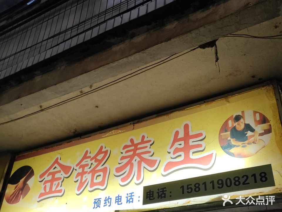 金铭养生馆