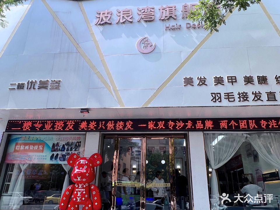 波浪湾烫染连锁