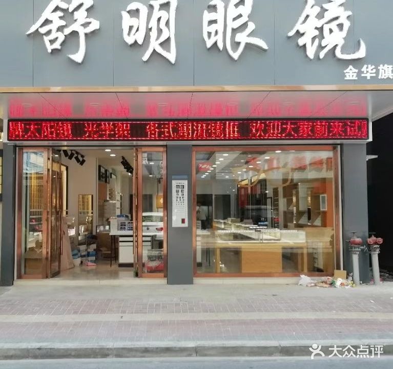 舒明眼镜(金华旗舰店)