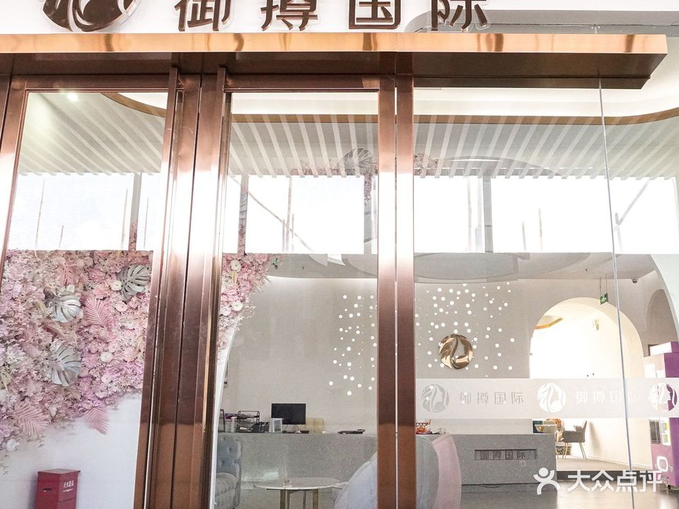 御撙国际(金怡店)
