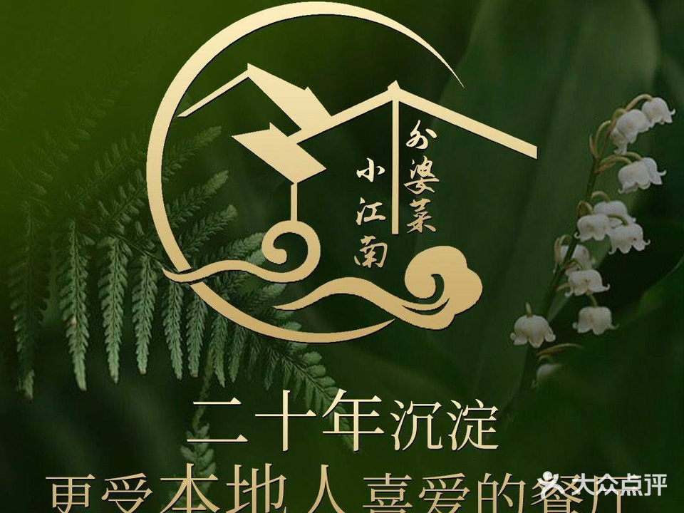小江南外婆菜(茶都店)