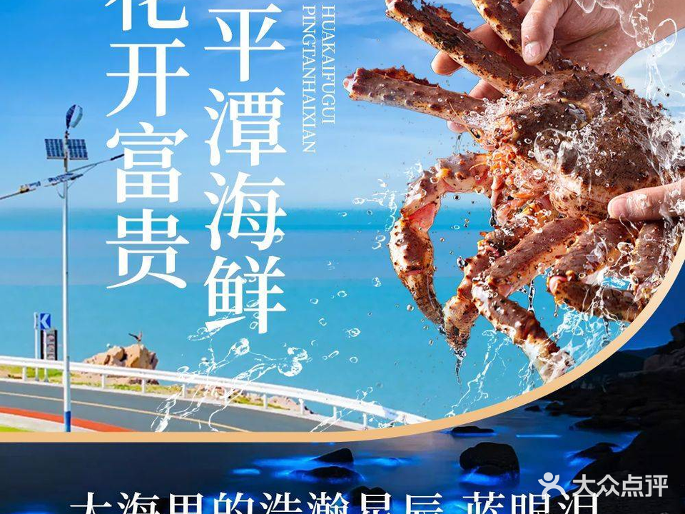 花开富贵平潭海先楼(平潭店)