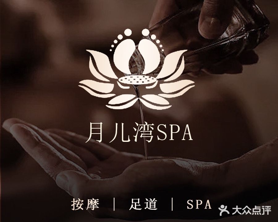 月儿湾SPA(汉川维也纳店)
