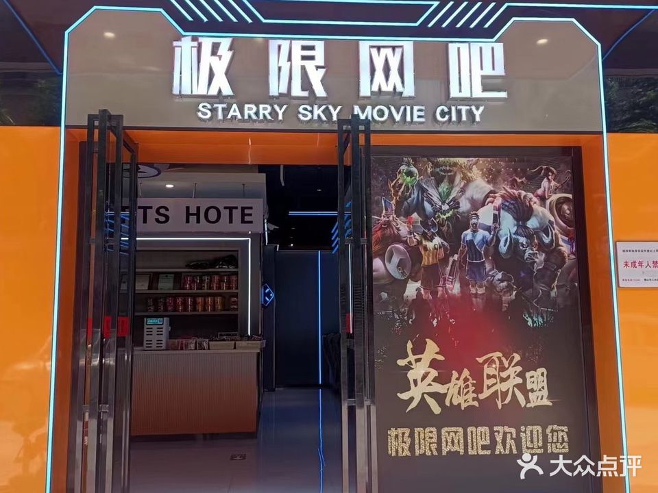 极限网吧(爱民西路店)