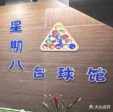 星期八台球馆(东城茂店)