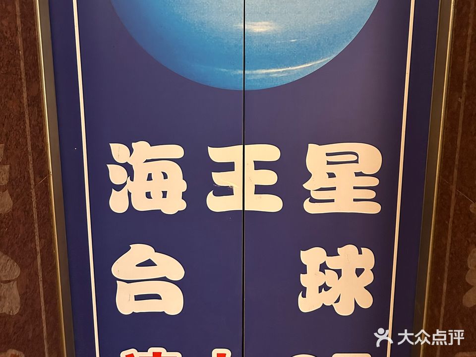 海王星台球俱乐部