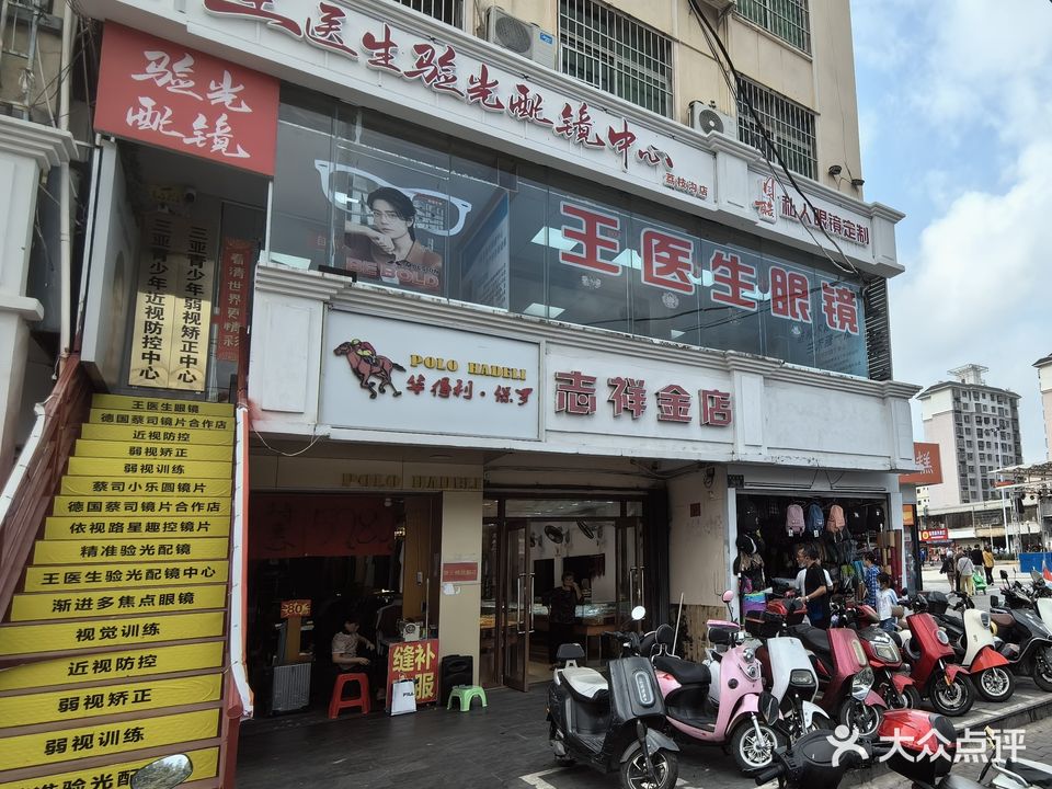 王医生眼镜(三亚店)