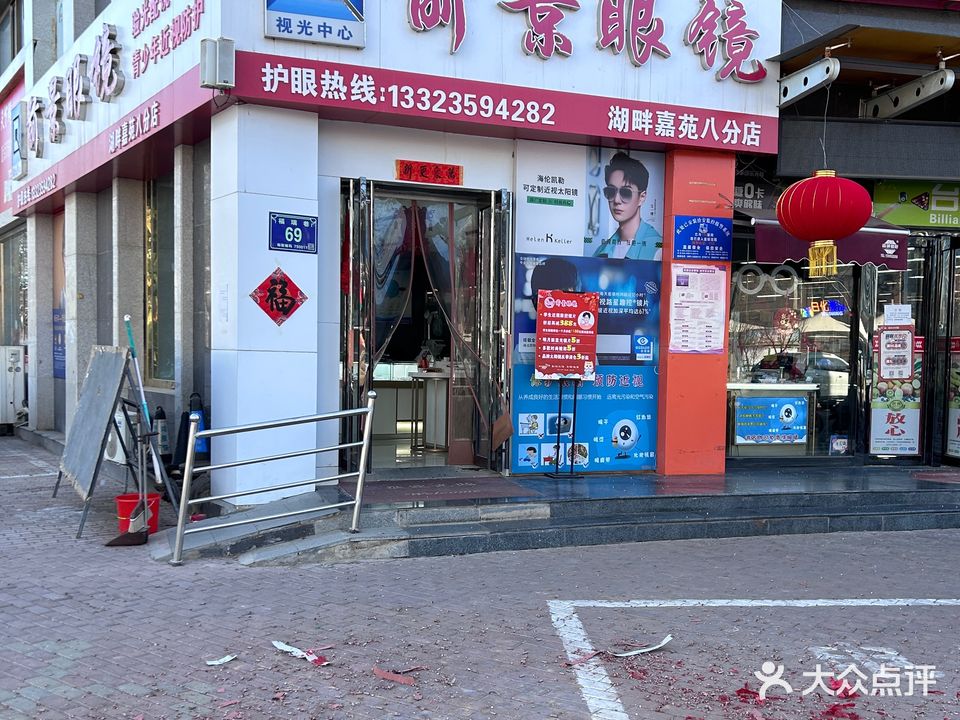 前景眼镜湖畔嘉苑店
