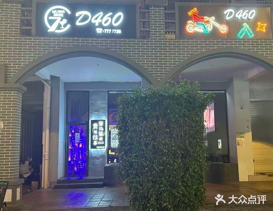 D460酒馆