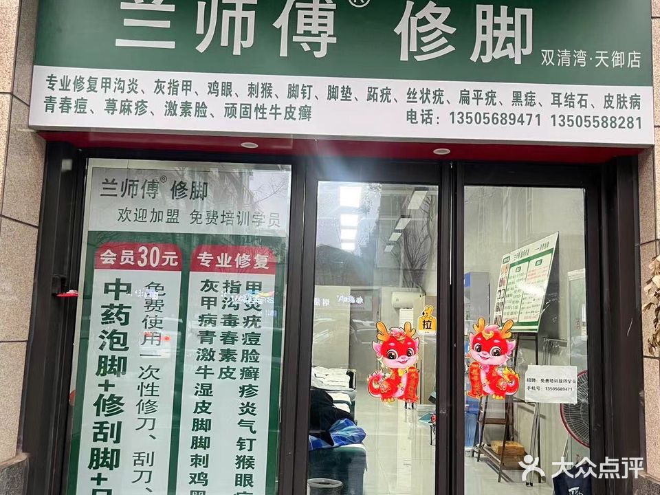 兰师傅中修脚(双清湾天御店)