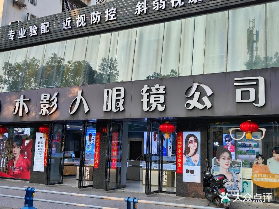 木影人眼镜公司