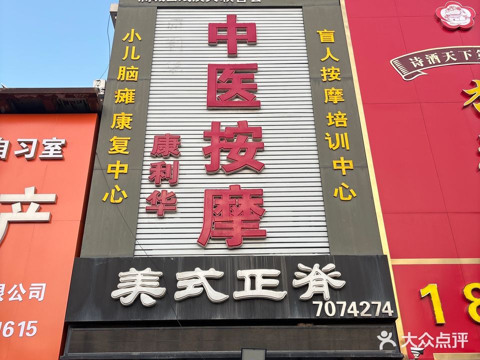 康利华中医按摩