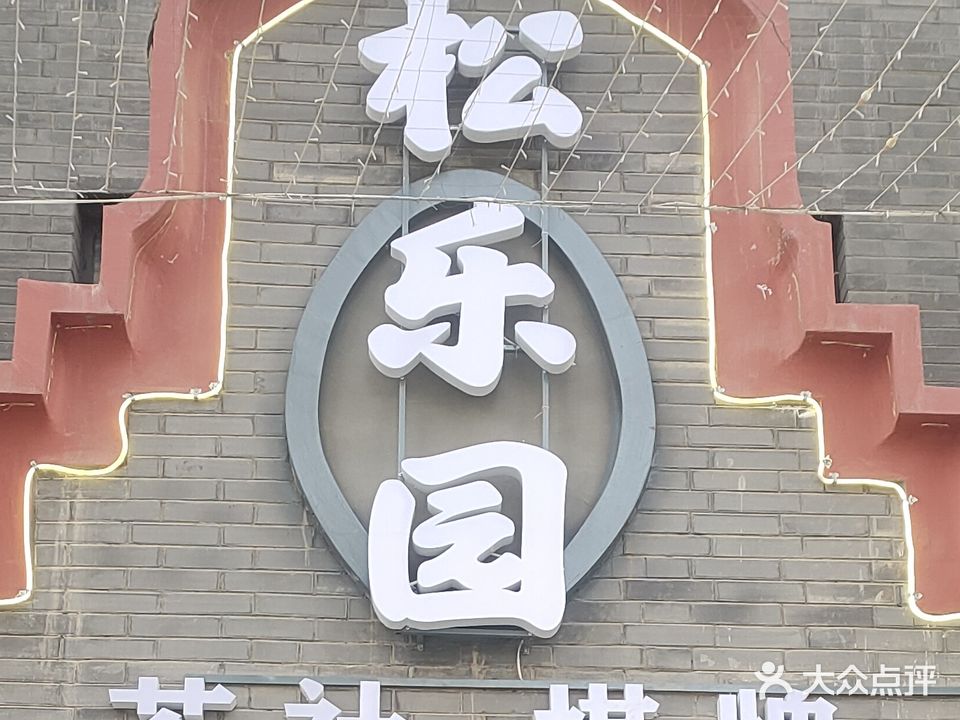 松乐园茶社棋牌
