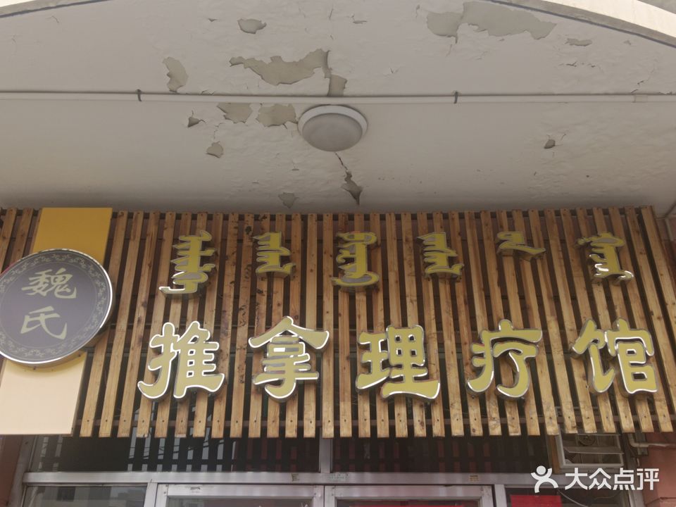 魏市推拿理疗馆(怡景园店)