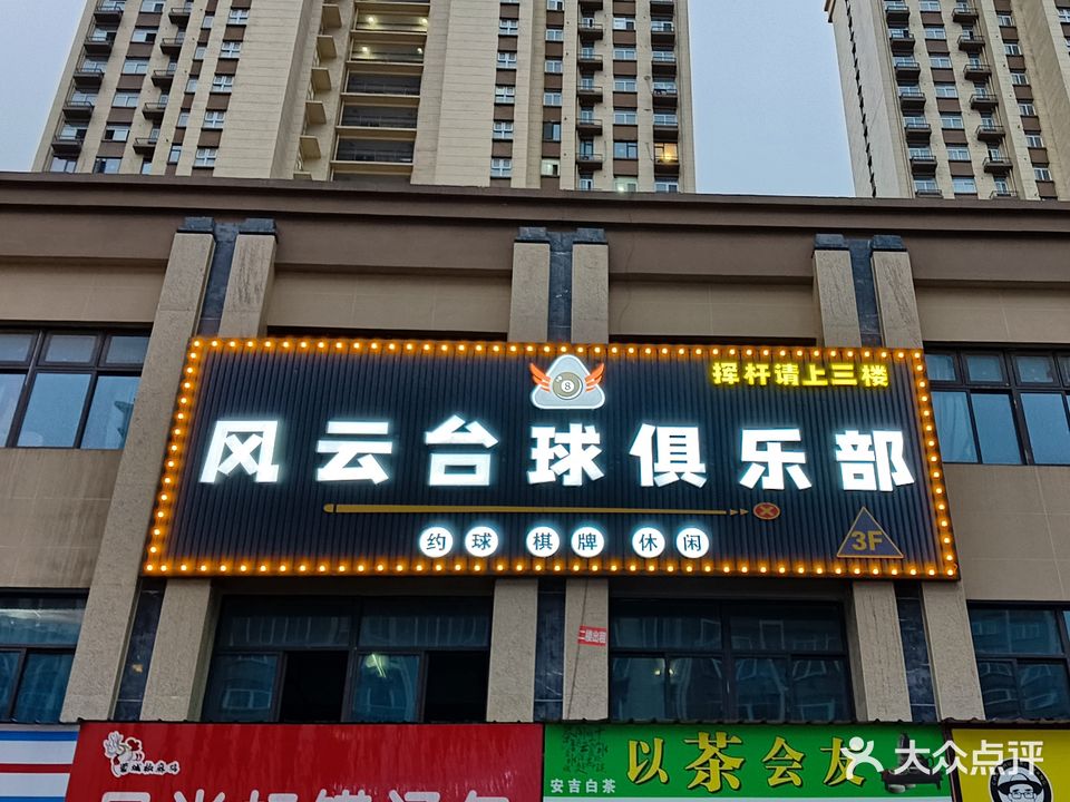 風(fēng)云臺球俱樂(lè )部(城投森林公園西區店)