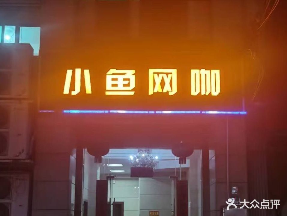 小鱼网咖休闲会所(乃庆坊店)