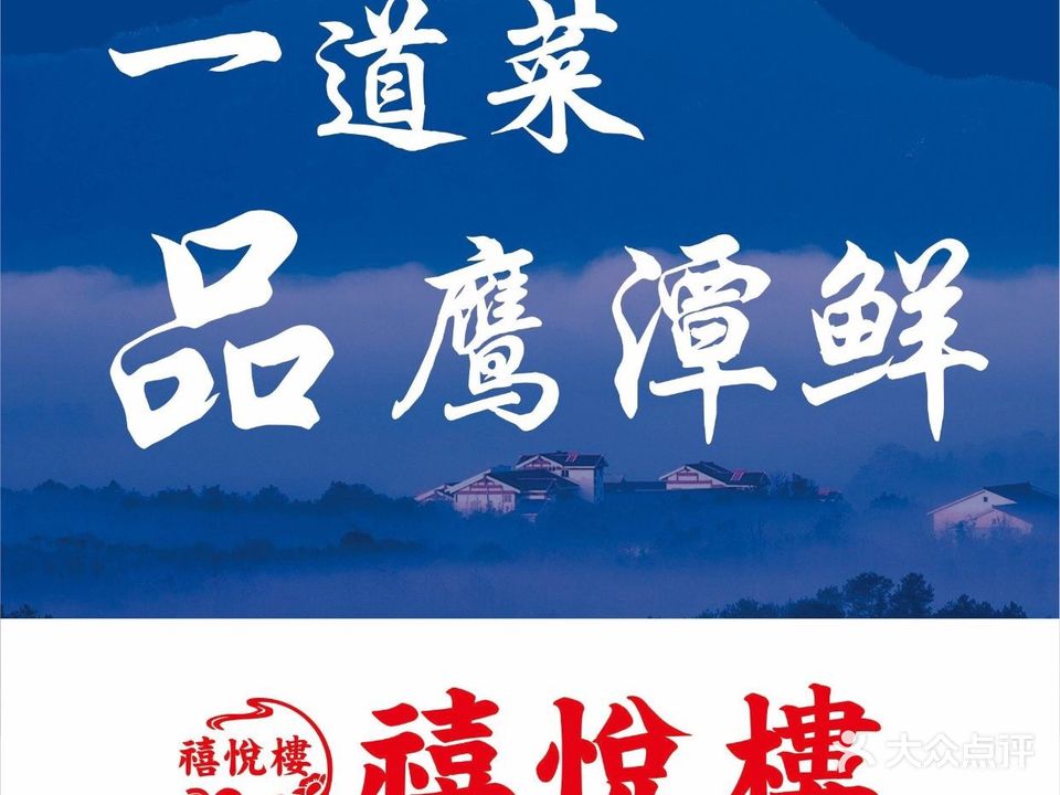 禧悦楼·禧宴(江北店)