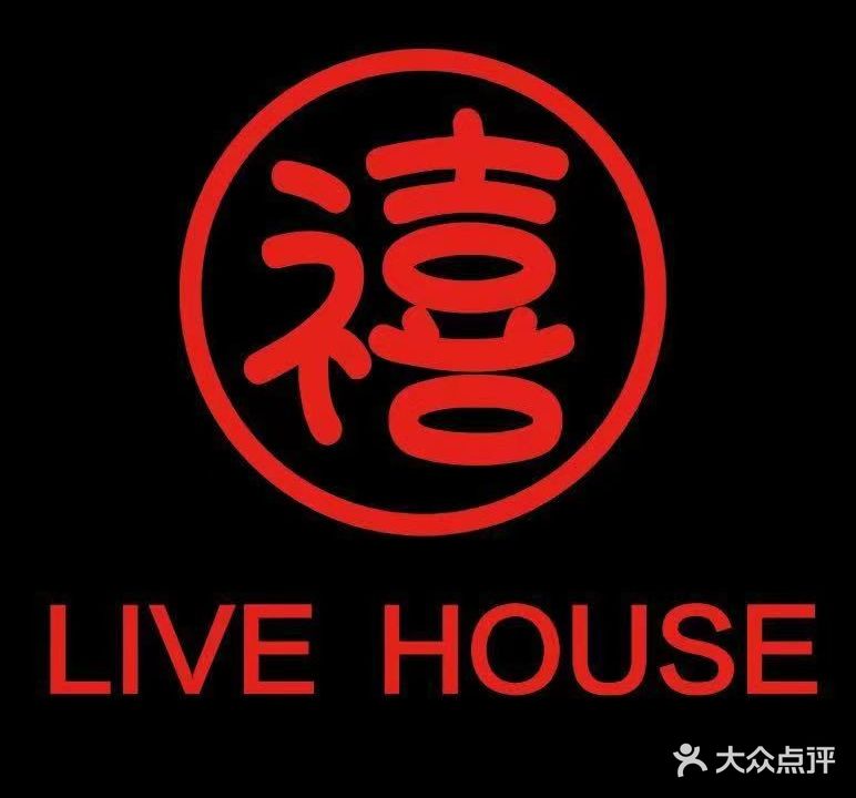 禧LIVE HOUSE(明珠商业广场店)
